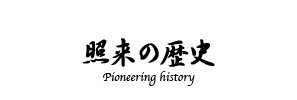 照来の歴史